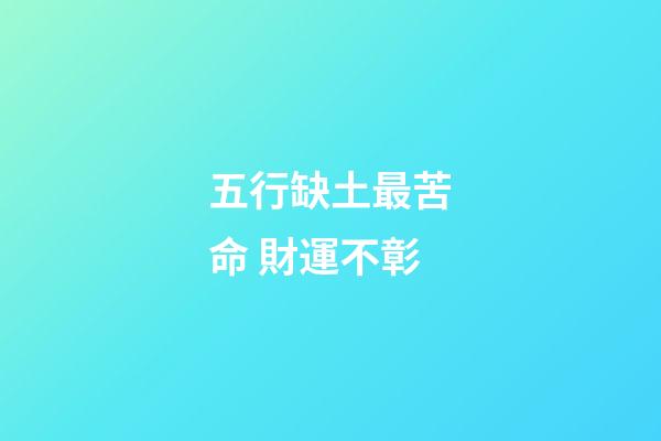 五行缺土最苦命 財運不彰